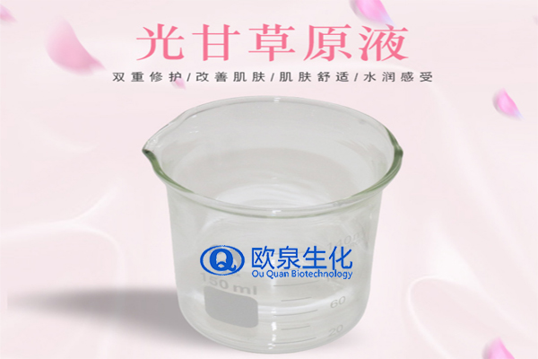 甘草精華原液，精華原液，化妝品oem代加工，歐泉生化