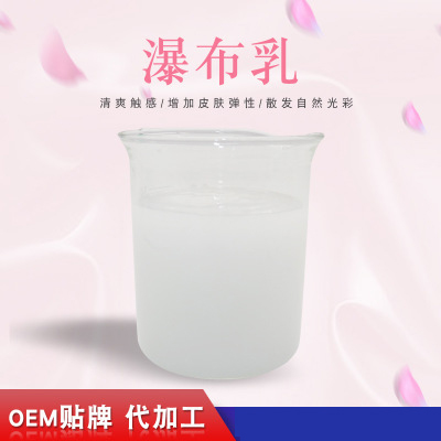 瀑布乳，瀑布水乳，乳液加工，歐泉生化